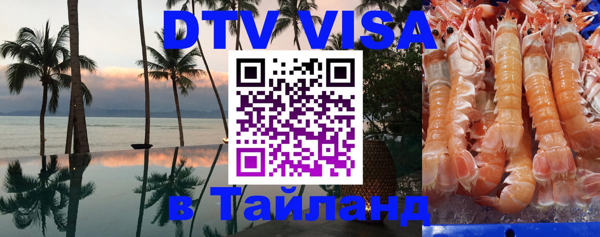VISA в Тайланд для удалёнщиков 